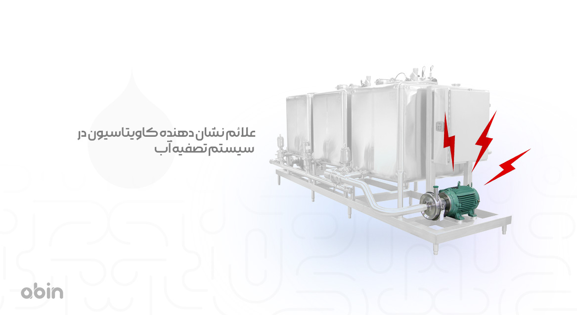 علائم نشان دهنده کاویتاسیون در سیستم تصفیه آب